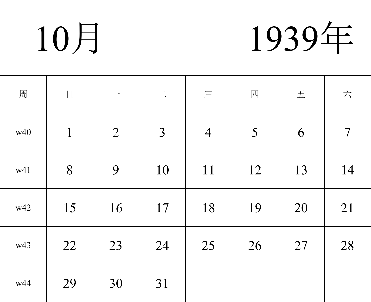 日历表1939年日历 中文版 纵向排版 周日开始 带周数 带节假日调休安排